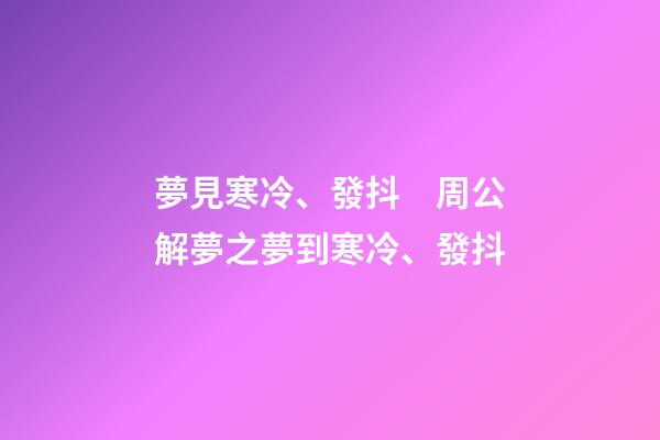 夢見寒冷、發抖　周公解夢之夢到寒冷、發抖